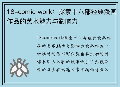 18-comic work：探索十八部经典漫画作品的艺术魅力与影响力