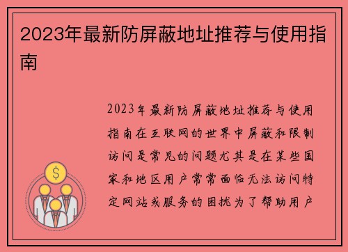 2023年最新防屏蔽地址推荐与使用指南