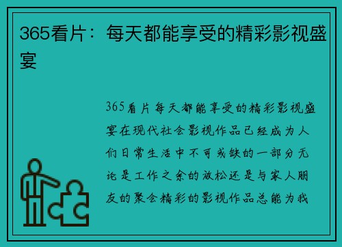 365看片：每天都能享受的精彩影视盛宴