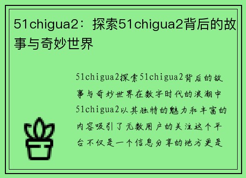 51chigua2：探索51chigua2背后的故事与奇妙世界