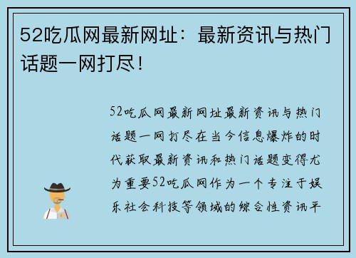 52吃瓜网最新网址：最新资讯与热门话题一网打尽！