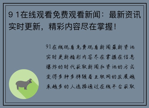 9 1在线观看免费观看新闻：最新资讯实时更新，精彩内容尽在掌握！