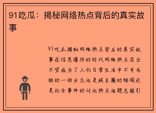 91吃瓜：揭秘网络热点背后的真实故事