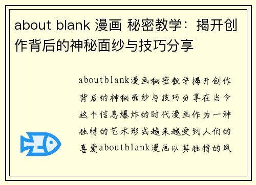 about blank 漫画 秘密教学：揭开创作背后的神秘面纱与技巧分享