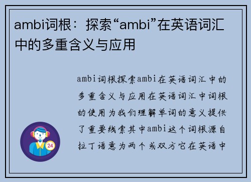 ambi词根：探索“ambi”在英语词汇中的多重含义与应用