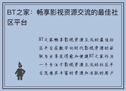 BT之家：畅享影视资源交流的最佳社区平台