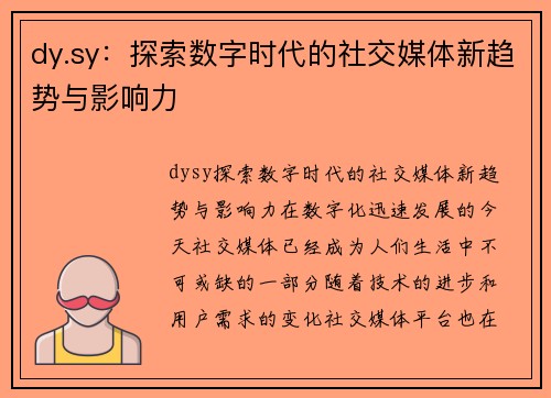 dy.sy：探索数字时代的社交媒体新趋势与影响力