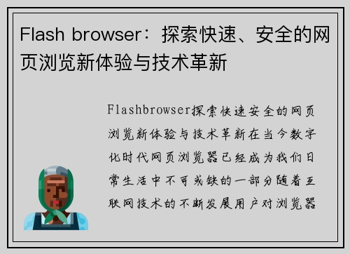 Flash browser：探索快速、安全的网页浏览新体验与技术革新