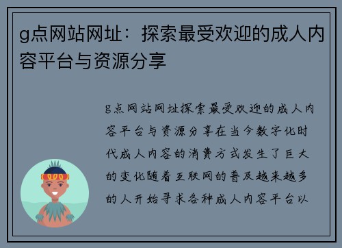 g点网站网址：探索最受欢迎的成人内容平台与资源分享