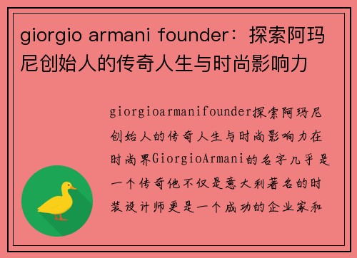 giorgio armani founder：探索阿玛尼创始人的传奇人生与时尚影响力