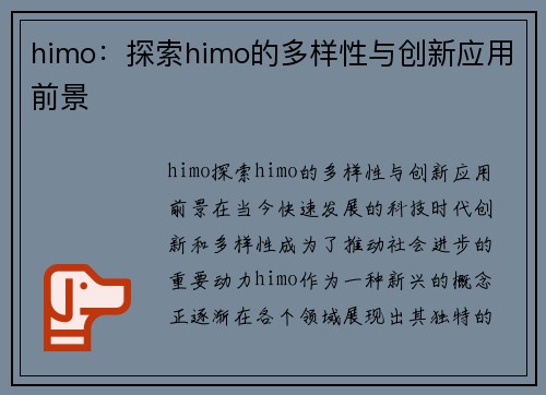 himo：探索himo的多样性与创新应用前景