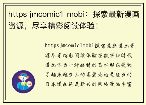 https jmcomic1 mobi：探索最新漫画资源，尽享精彩阅读体验！