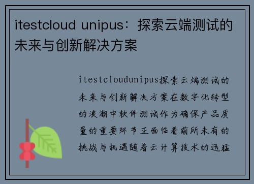 itestcloud unipus：探索云端测试的未来与创新解决方案