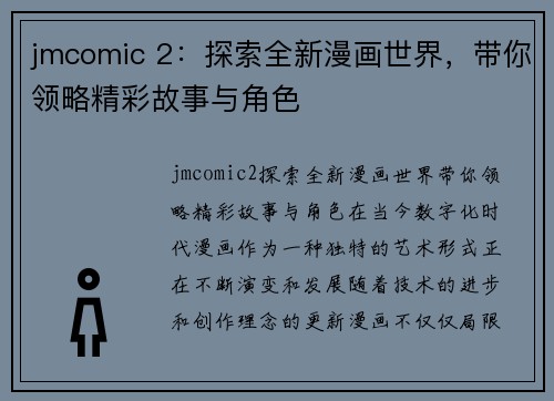 jmcomic 2：探索全新漫画世界，带你领略精彩故事与角色