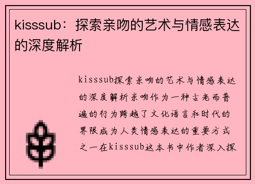 kisssub：探索亲吻的艺术与情感表达的深度解析