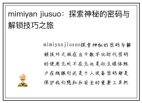 mimiyan jiusuo：探索神秘的密码与解锁技巧之旅