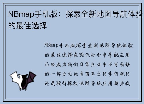 NBmap手机版：探索全新地图导航体验的最佳选择