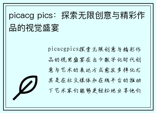 picacg pics：探索无限创意与精彩作品的视觉盛宴