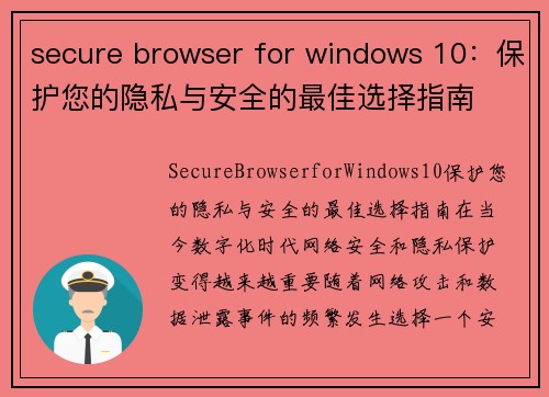 secure browser for windows 10：保护您的隐私与安全的最佳选择指南