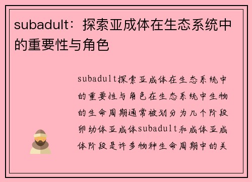 subadult：探索亚成体在生态系统中的重要性与角色