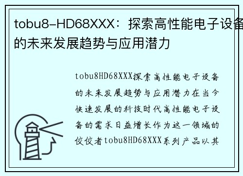 tobu8-HD68XXX：探索高性能电子设备的未来发展趋势与应用潜力