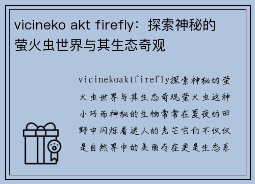 vicineko akt firefly：探索神秘的萤火虫世界与其生态奇观