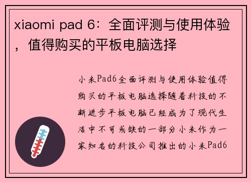 xiaomi pad 6：全面评测与使用体验，值得购买的平板电脑选择