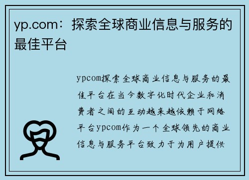 yp.com：探索全球商业信息与服务的最佳平台