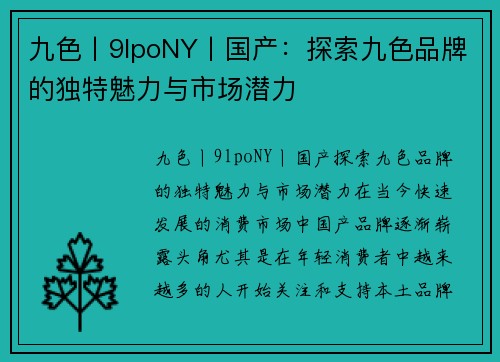 九色丨9lpoNY丨国产：探索九色品牌的独特魅力与市场潜力